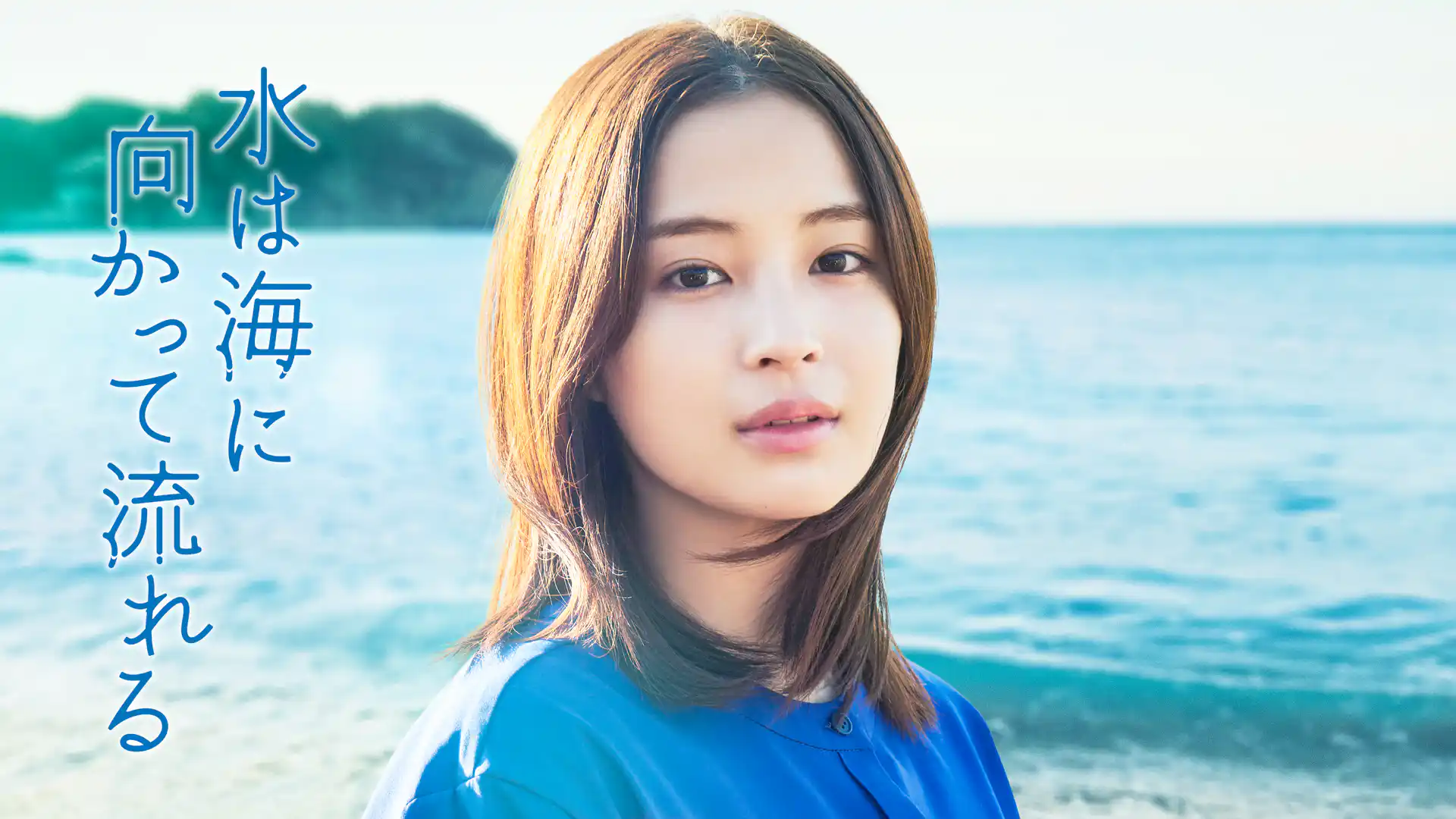 水は海に向かって流れる