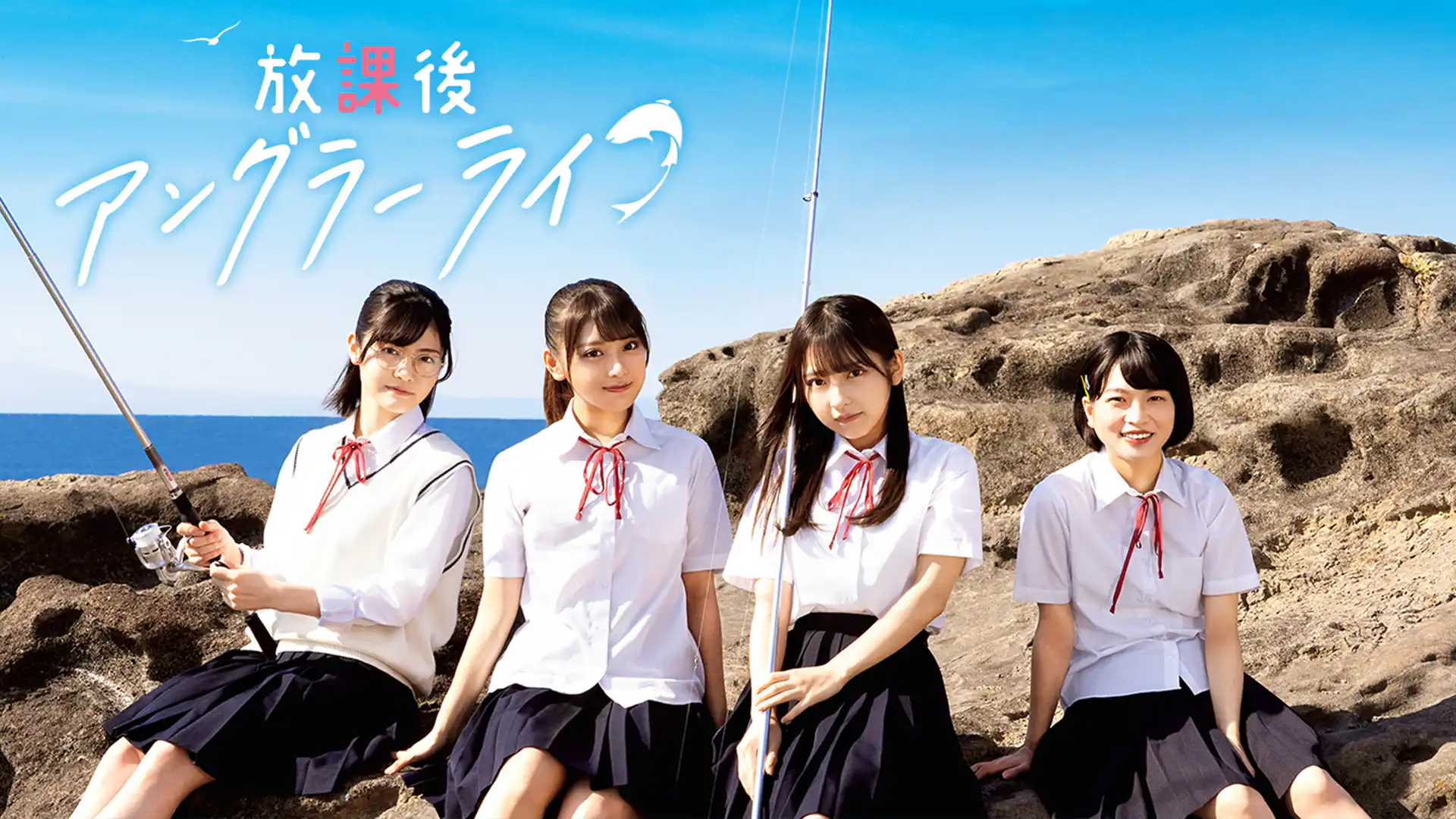 放課後アングラーライフ