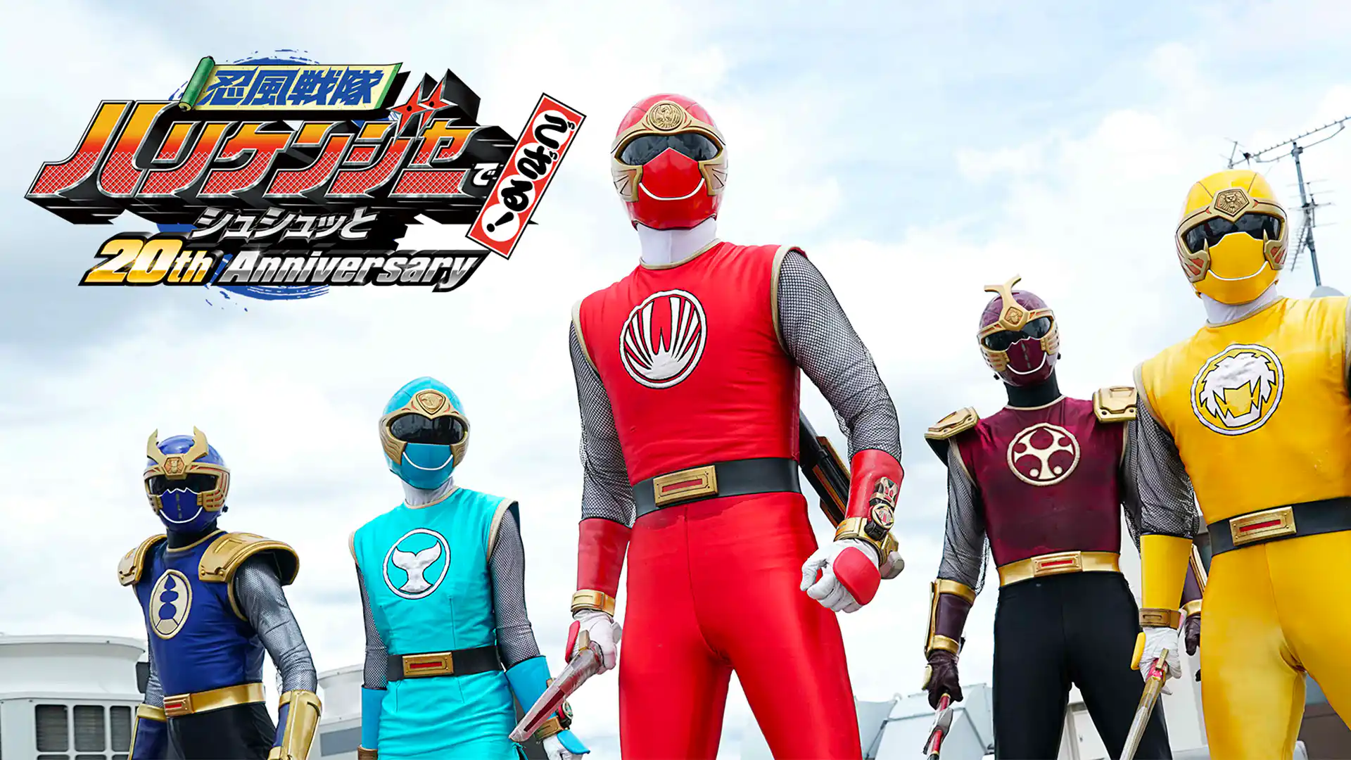 忍風戦隊ハリケンジャーでござる！ シュシュッと20th anniversary