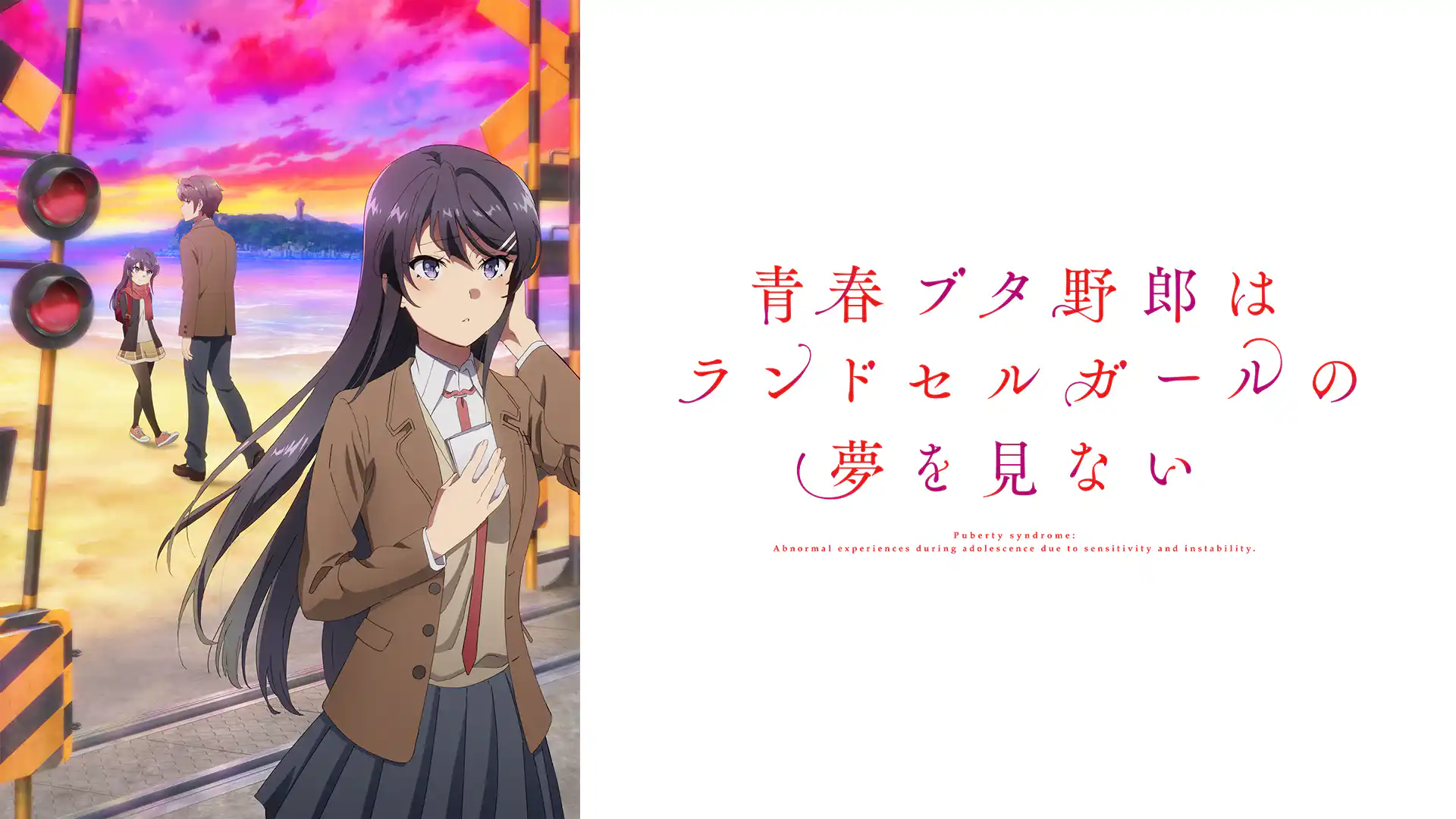 青春ブタ野郎はランドセルガールの夢を見ない