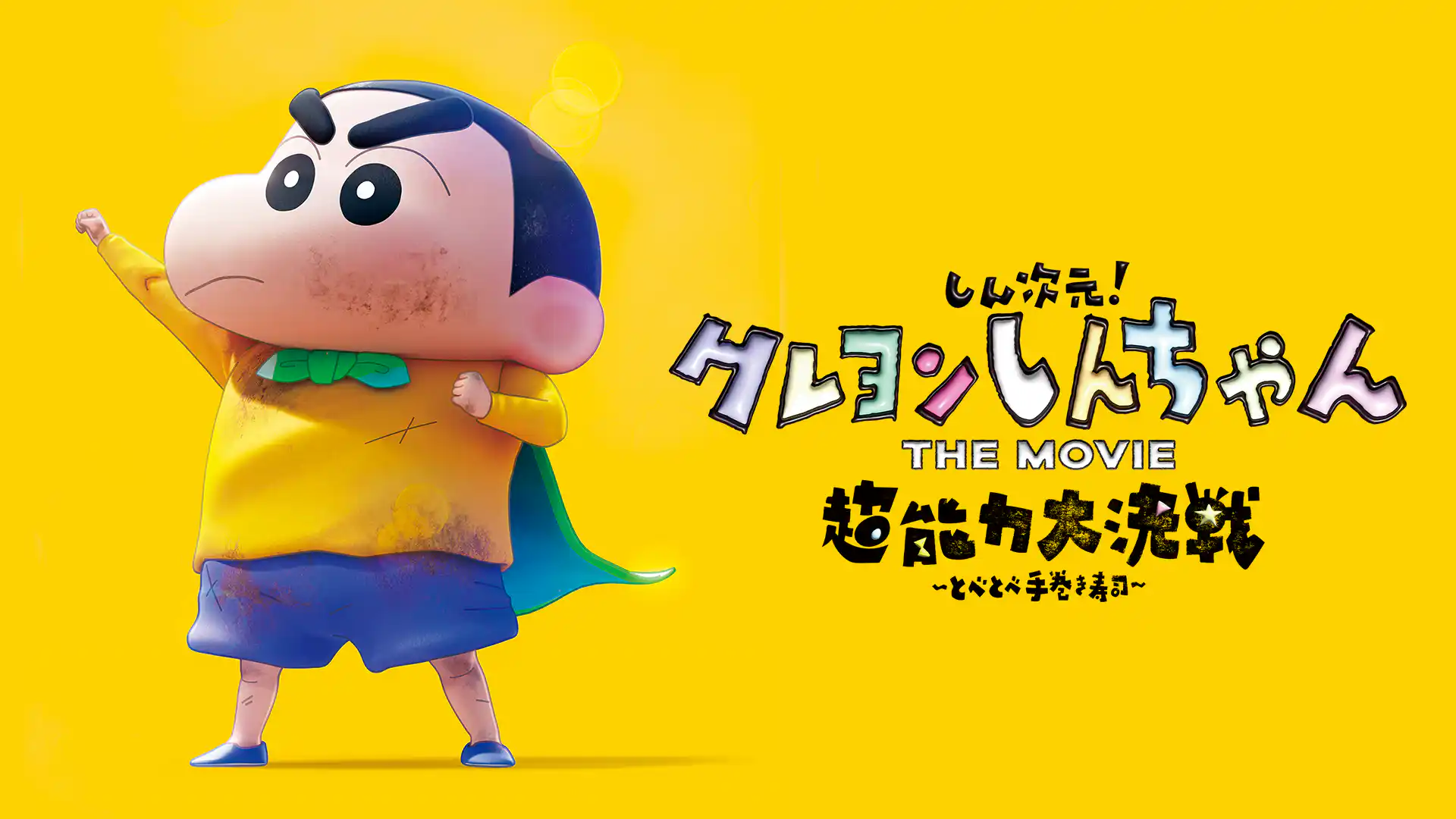 しん次元！クレヨンしんちゃんTHE MOVIE 超能力大決戦 〜とべとべ手巻き寿司〜