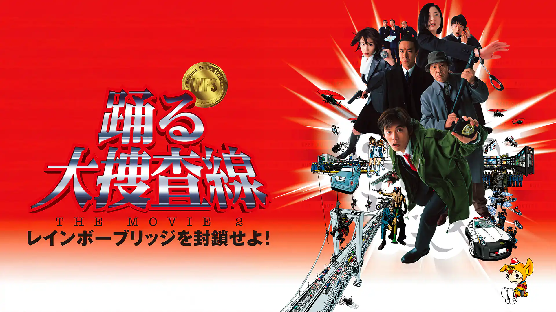踊る大捜査線 THE MOVIE 2 レインボーブリッジを封鎖せよ！