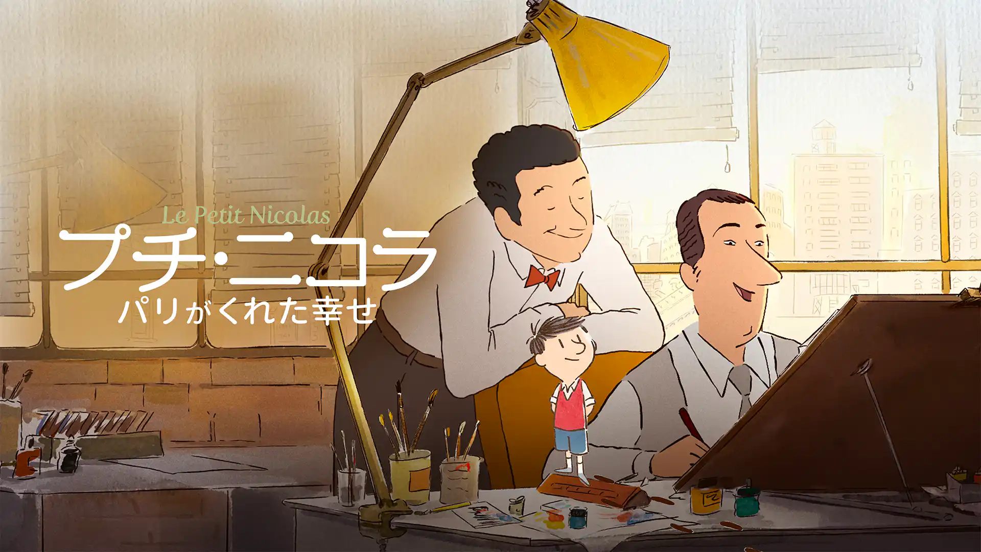 プチ・ニコラ パリがくれた幸せ