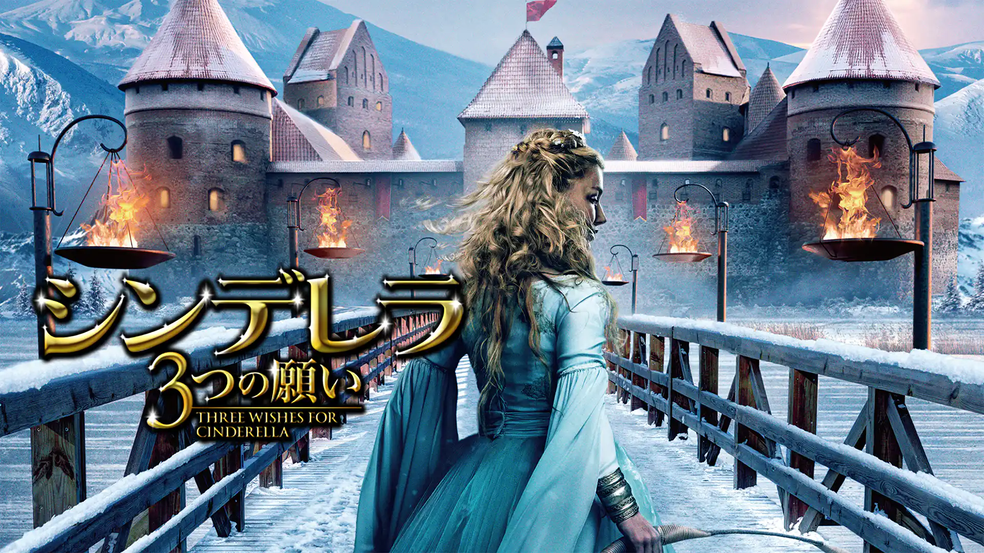 シンデレラ／3つの願い