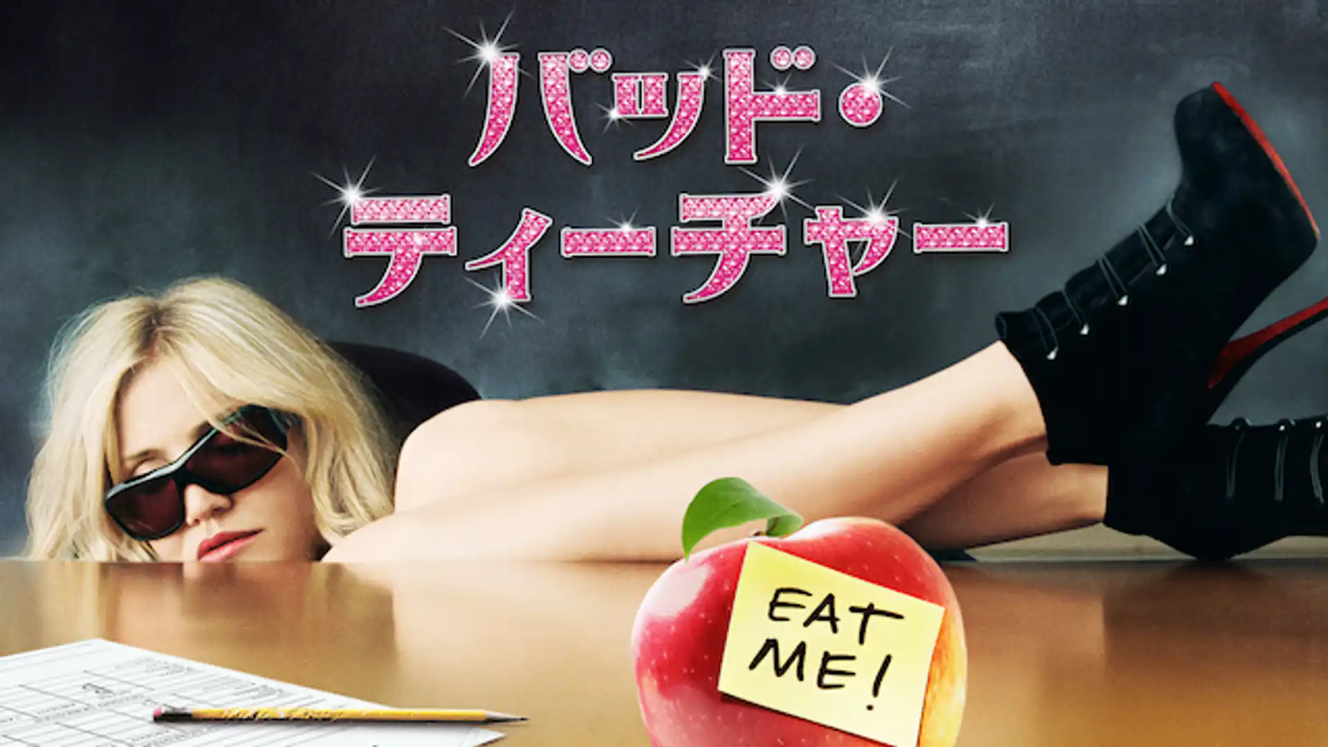 バッド・ティーチャー