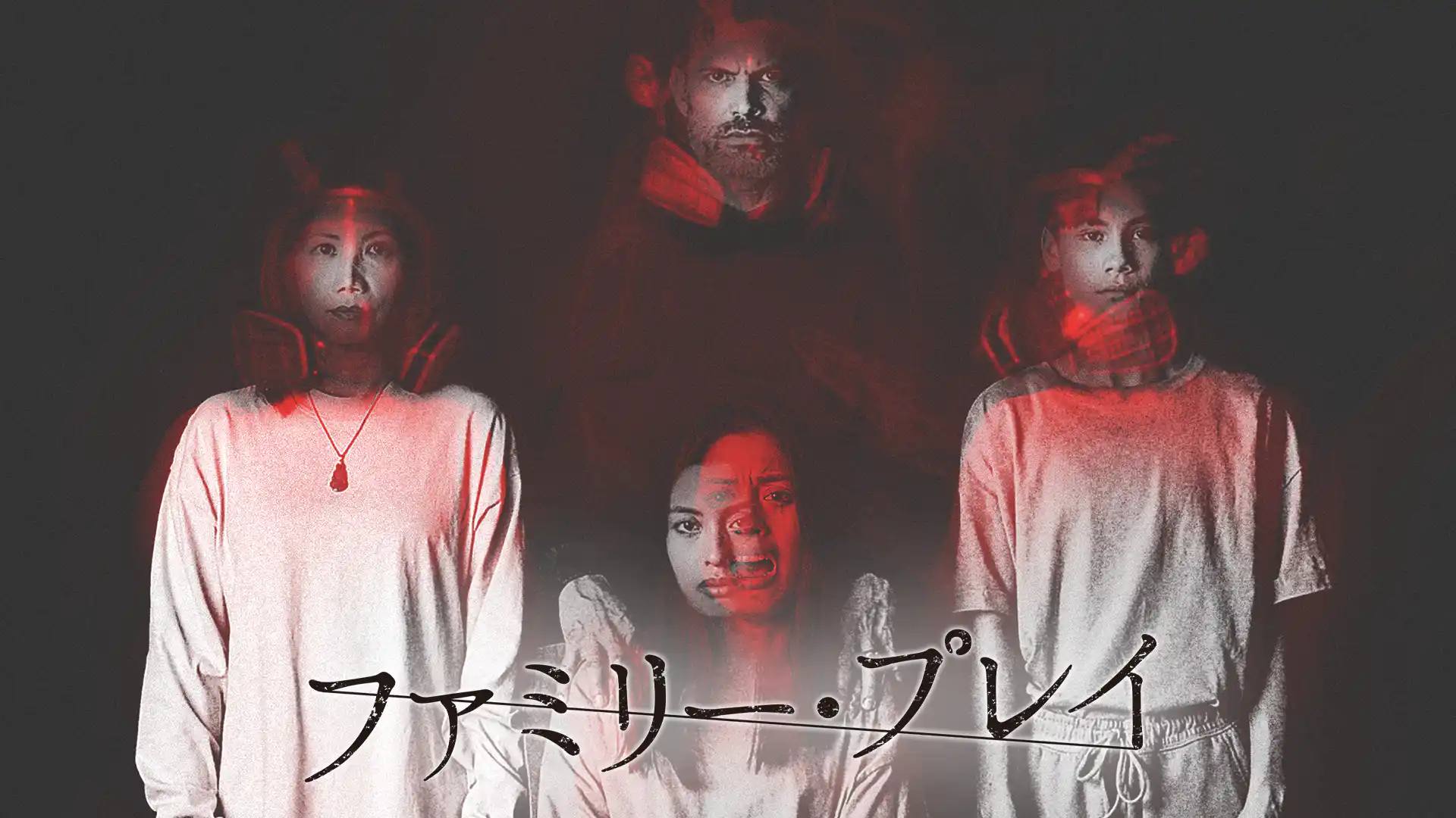 ファミリー・プレイ