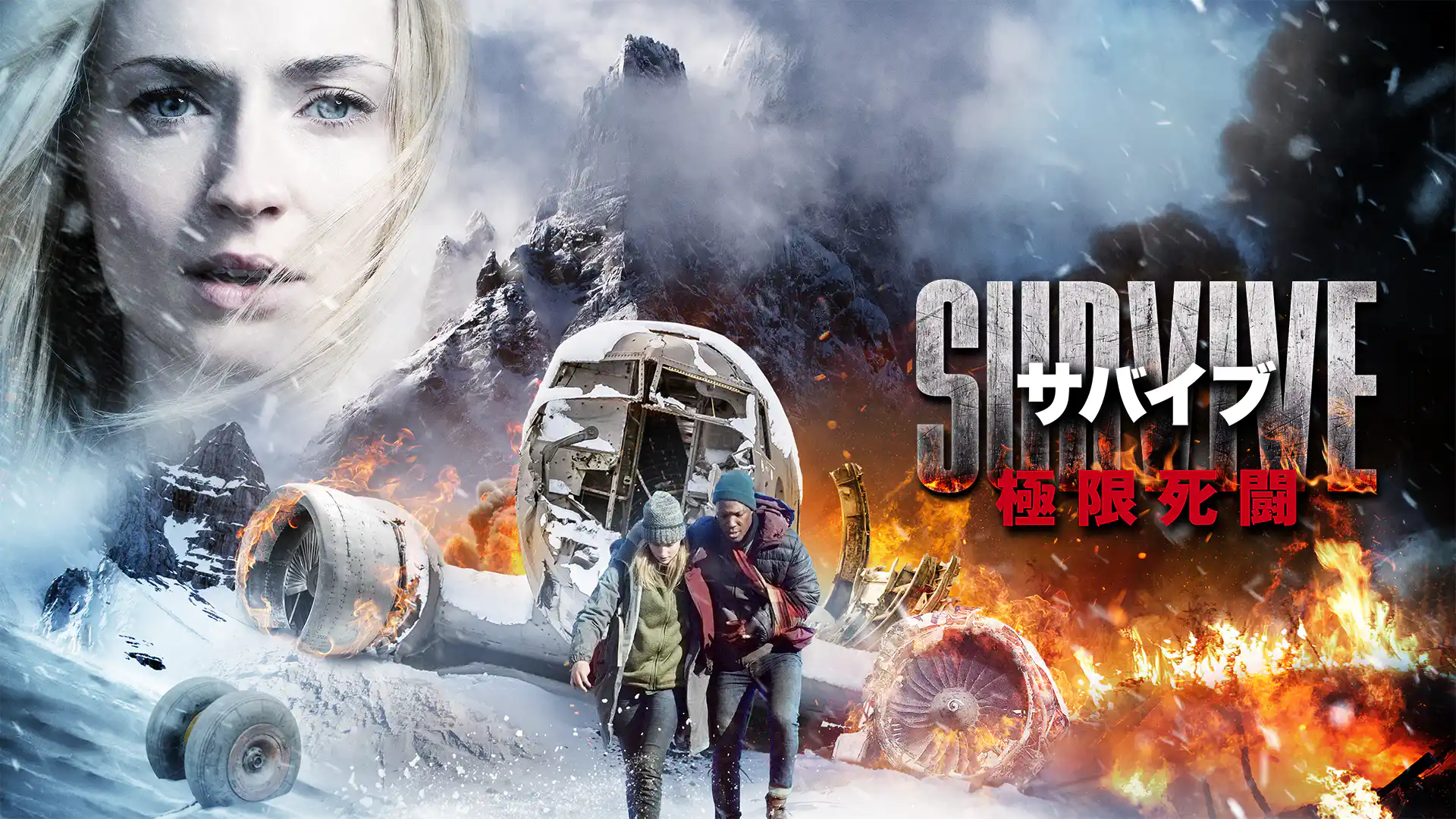 サバイブ 極限死闘