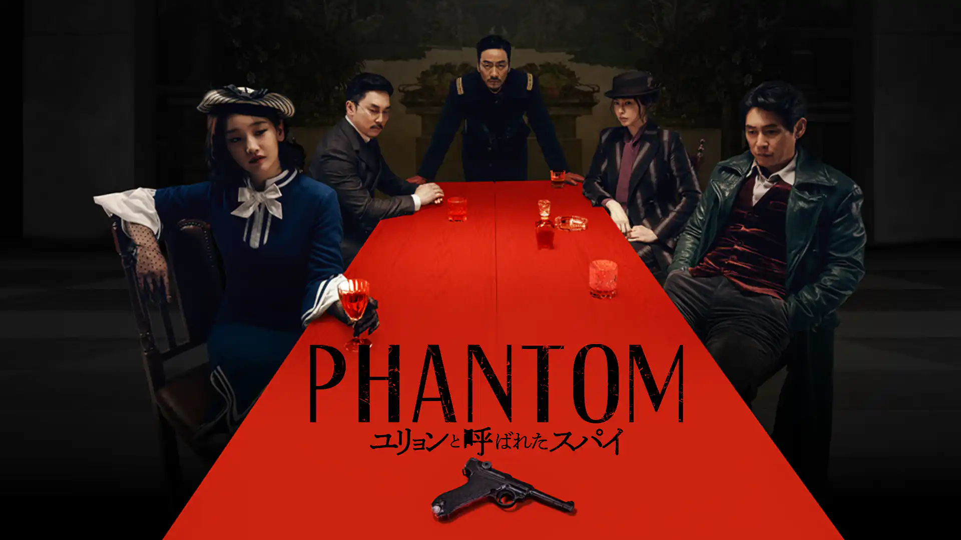 PHANTOM／ユリョンと呼ばれたスパイ