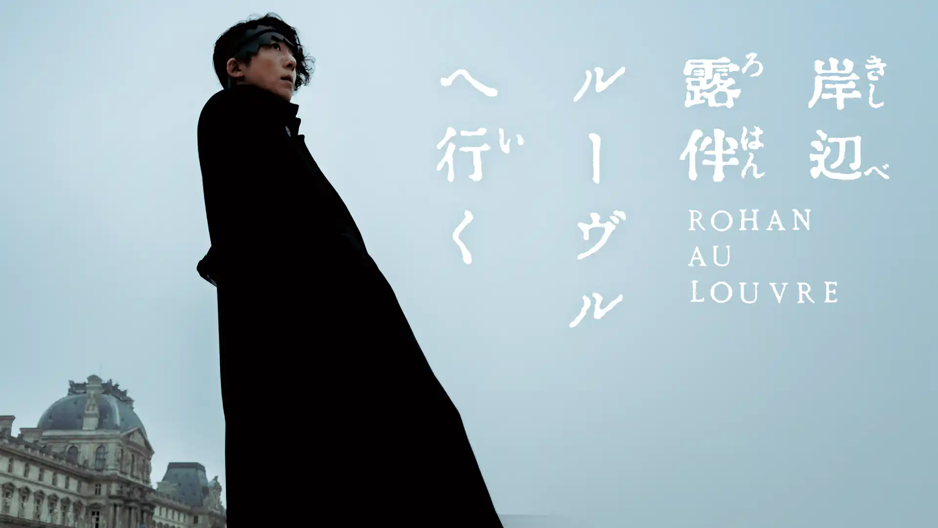 岸辺露伴 ルーヴルへ行く