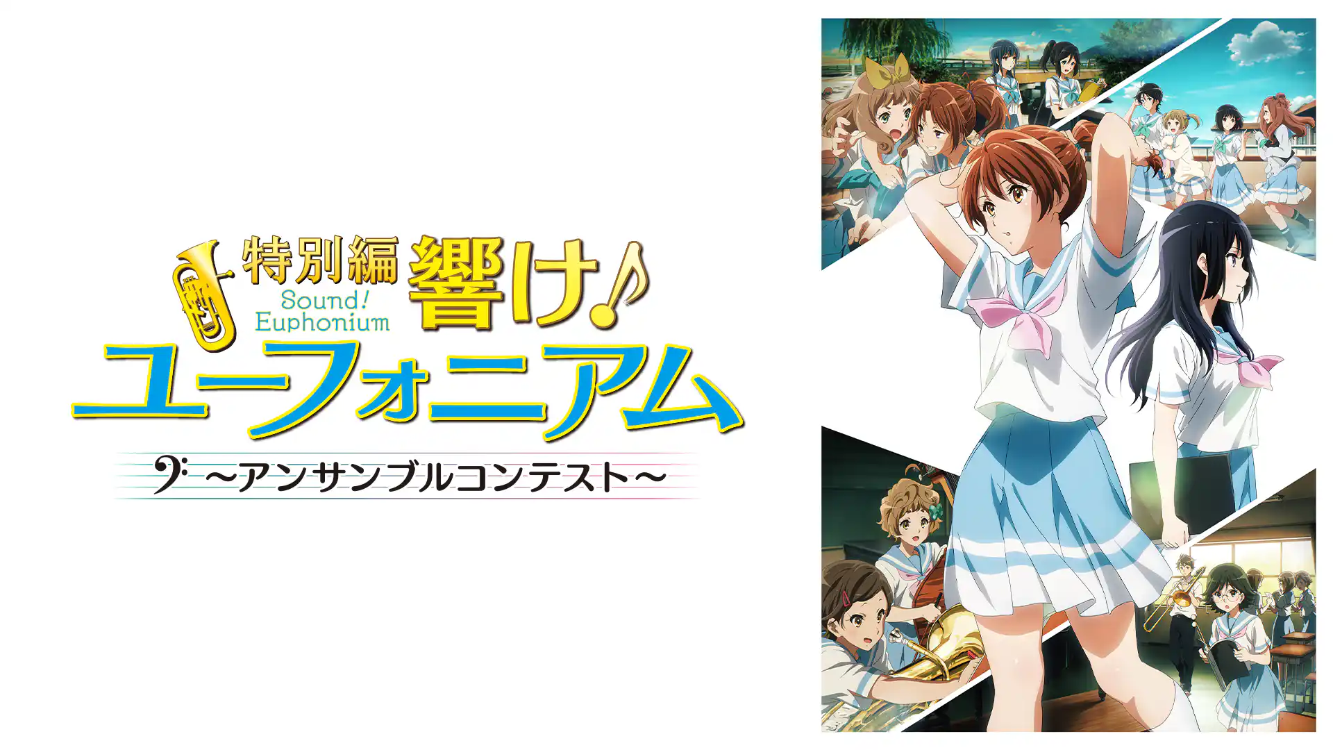特別編　響け！ユーフォニアム　アンサンブルコンテスト