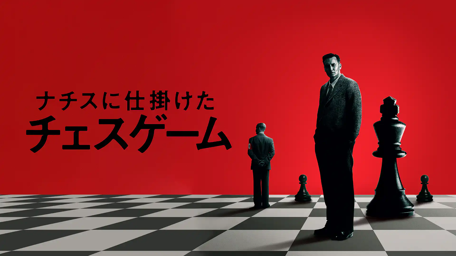 ナチスに仕掛けたチェスゲーム