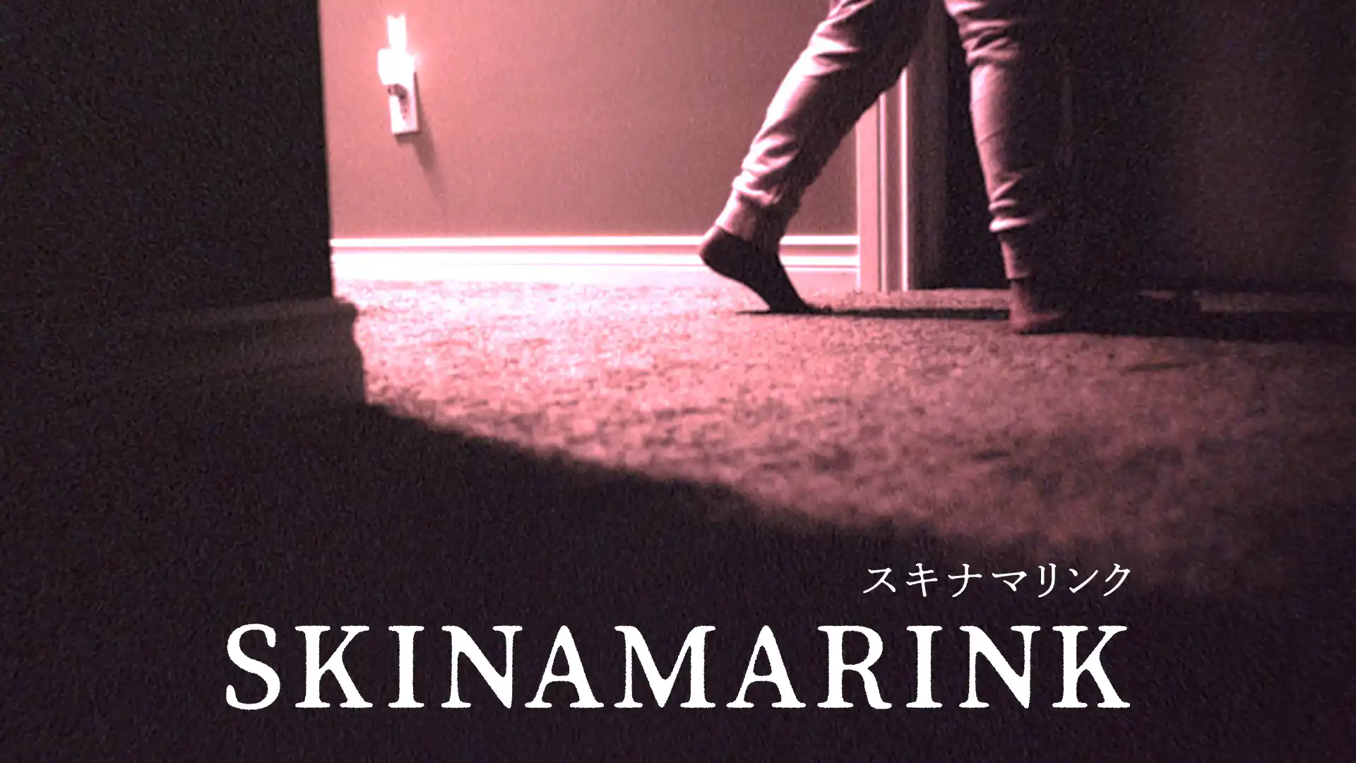 SKINAMARINK／スキナマリンク