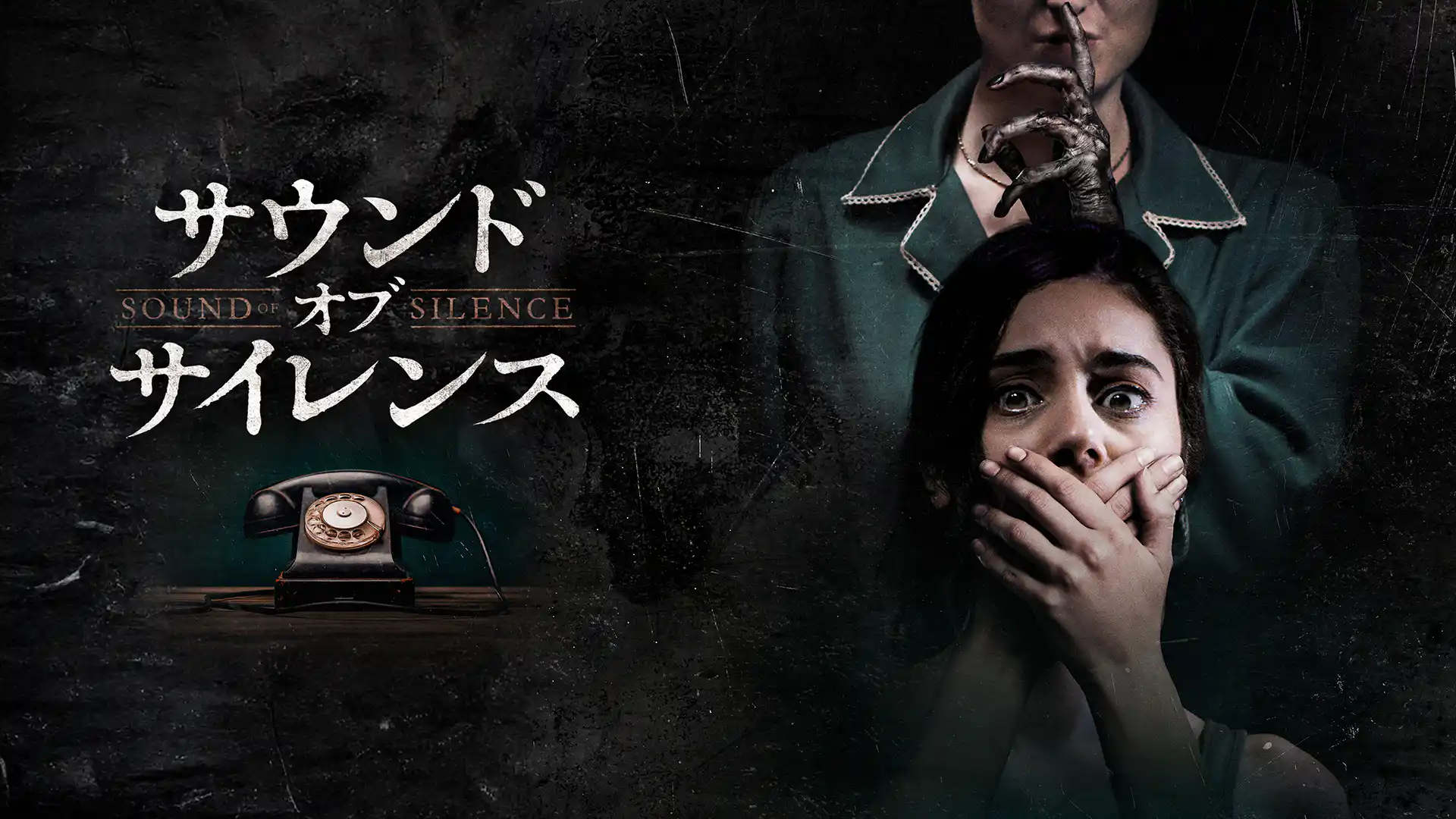 サウンド・オブ・サイレンス