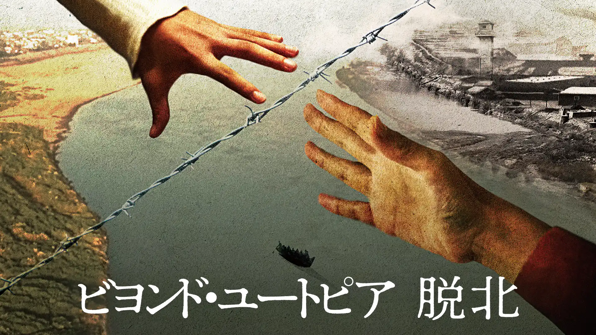 ビヨンド・ユートピア 脱北