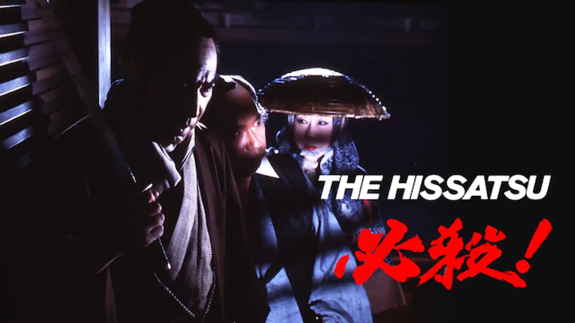 必殺！ THE HISSATSU