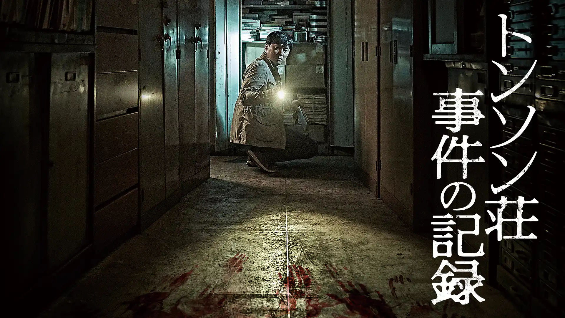 トンソン荘事件の記録