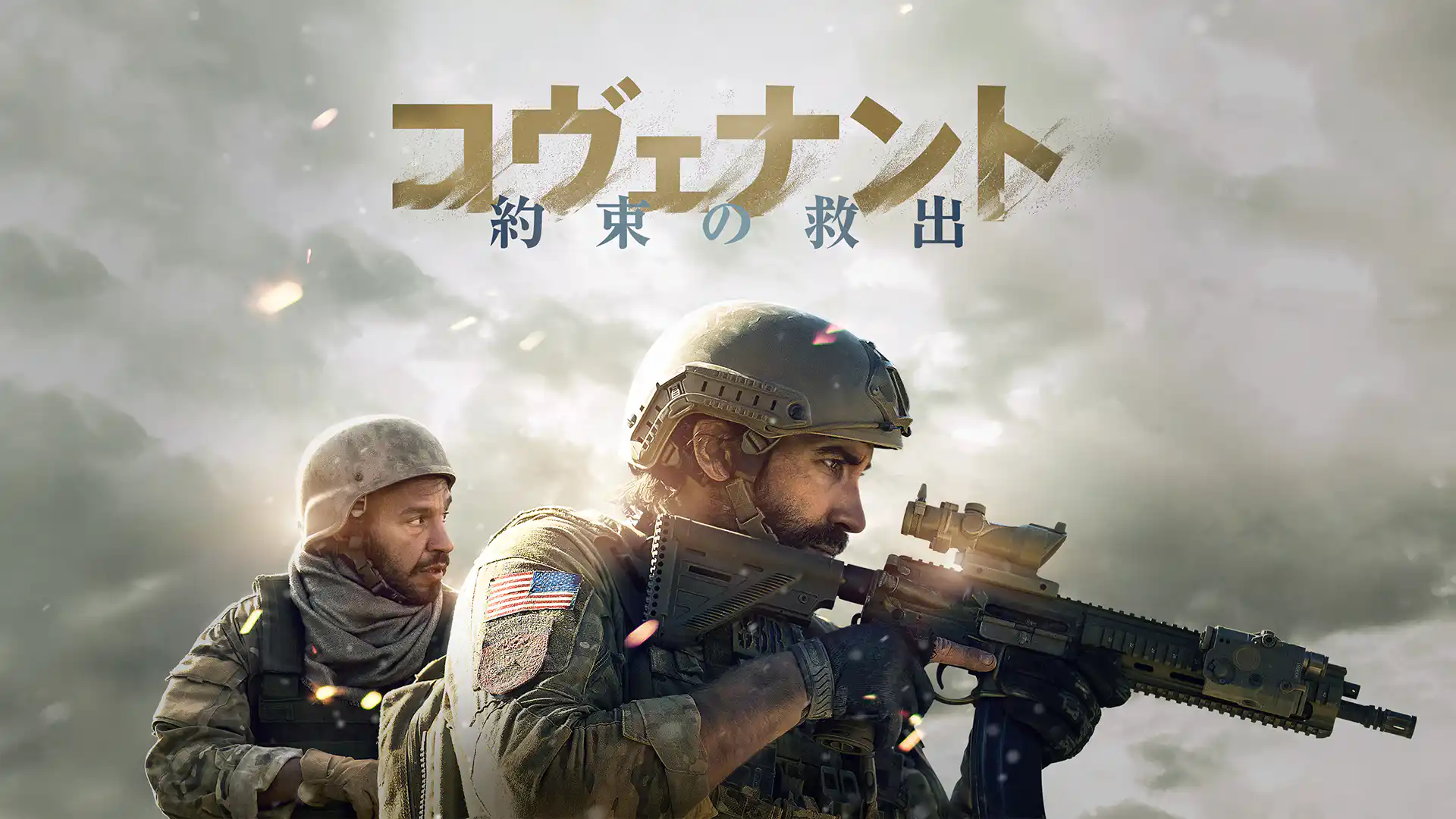 コヴェナント/約束の救出