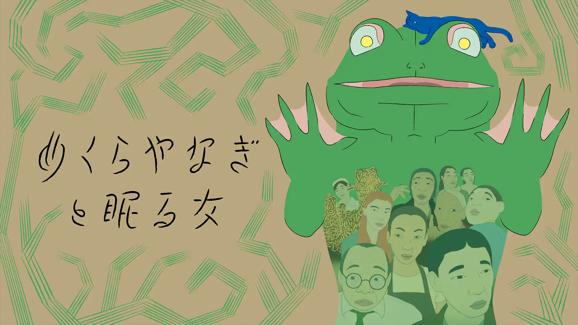 めくらやなぎと眠る女