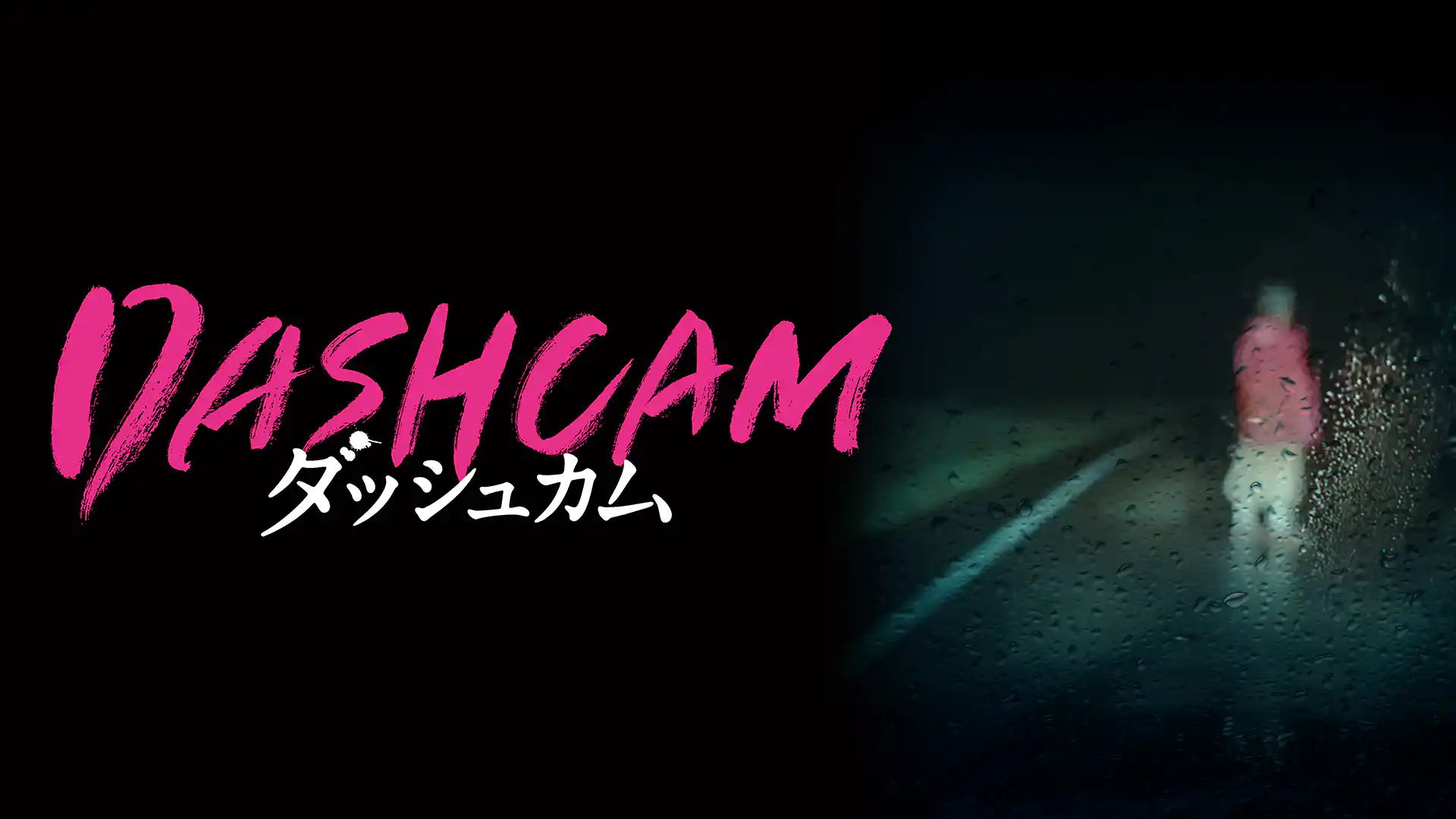 DASHCAM ダッシュカム