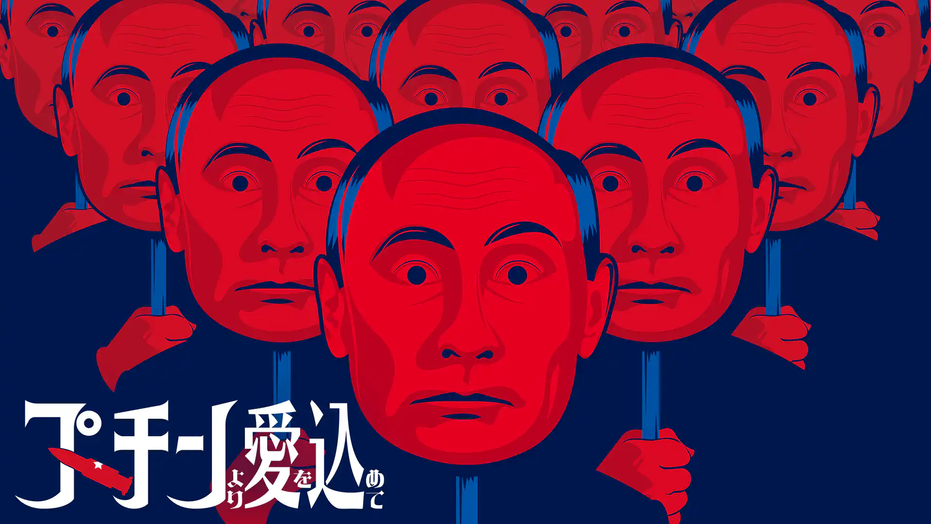 プーチンより愛を込めて