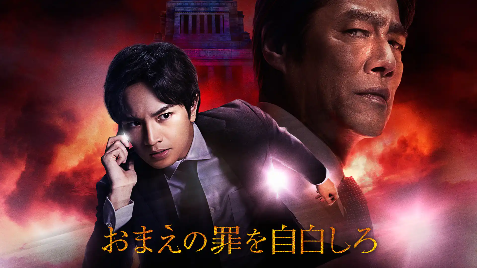 おまえの罪を自白しろ