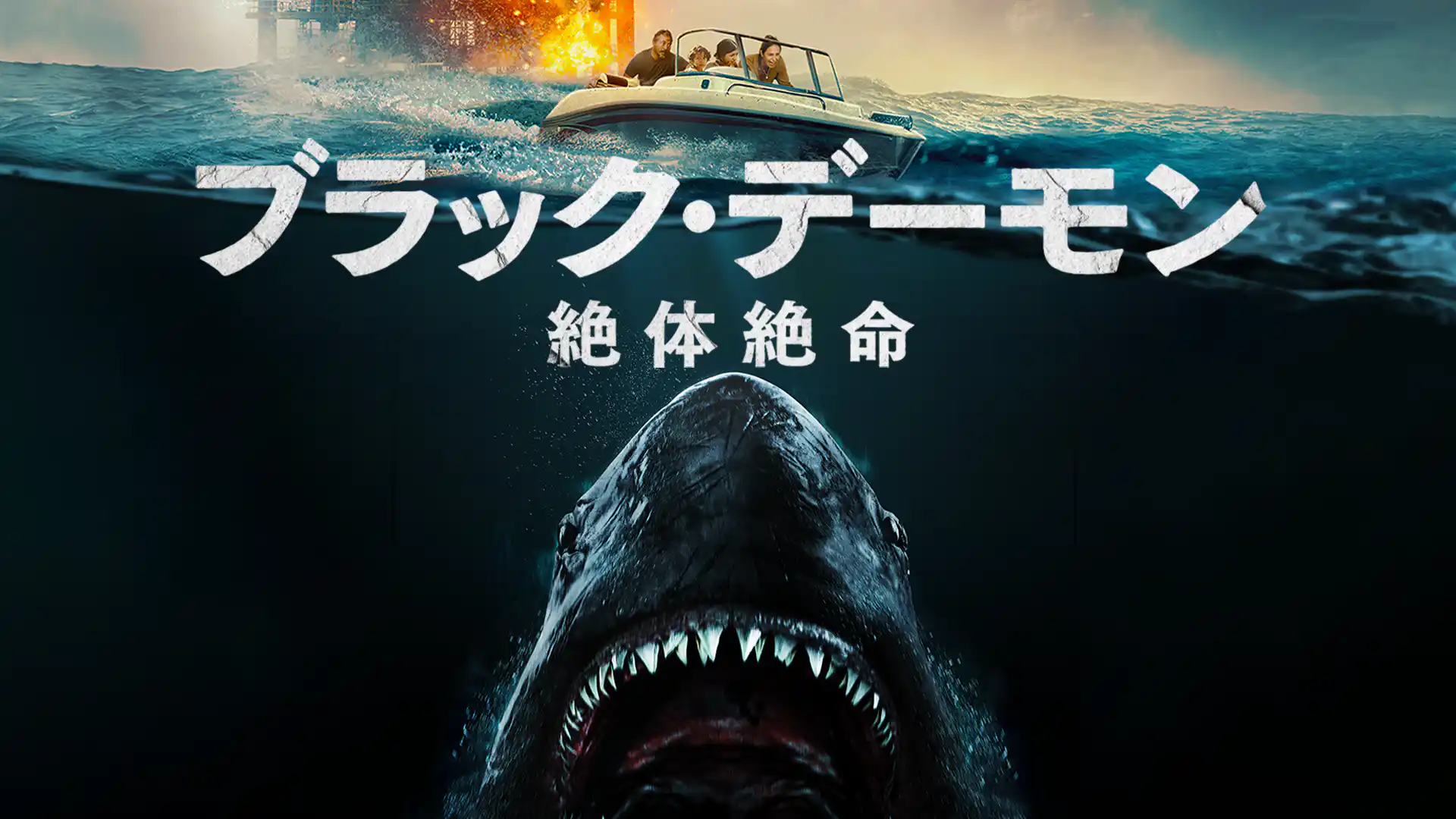 ブラック・デーモン 絶体絶命