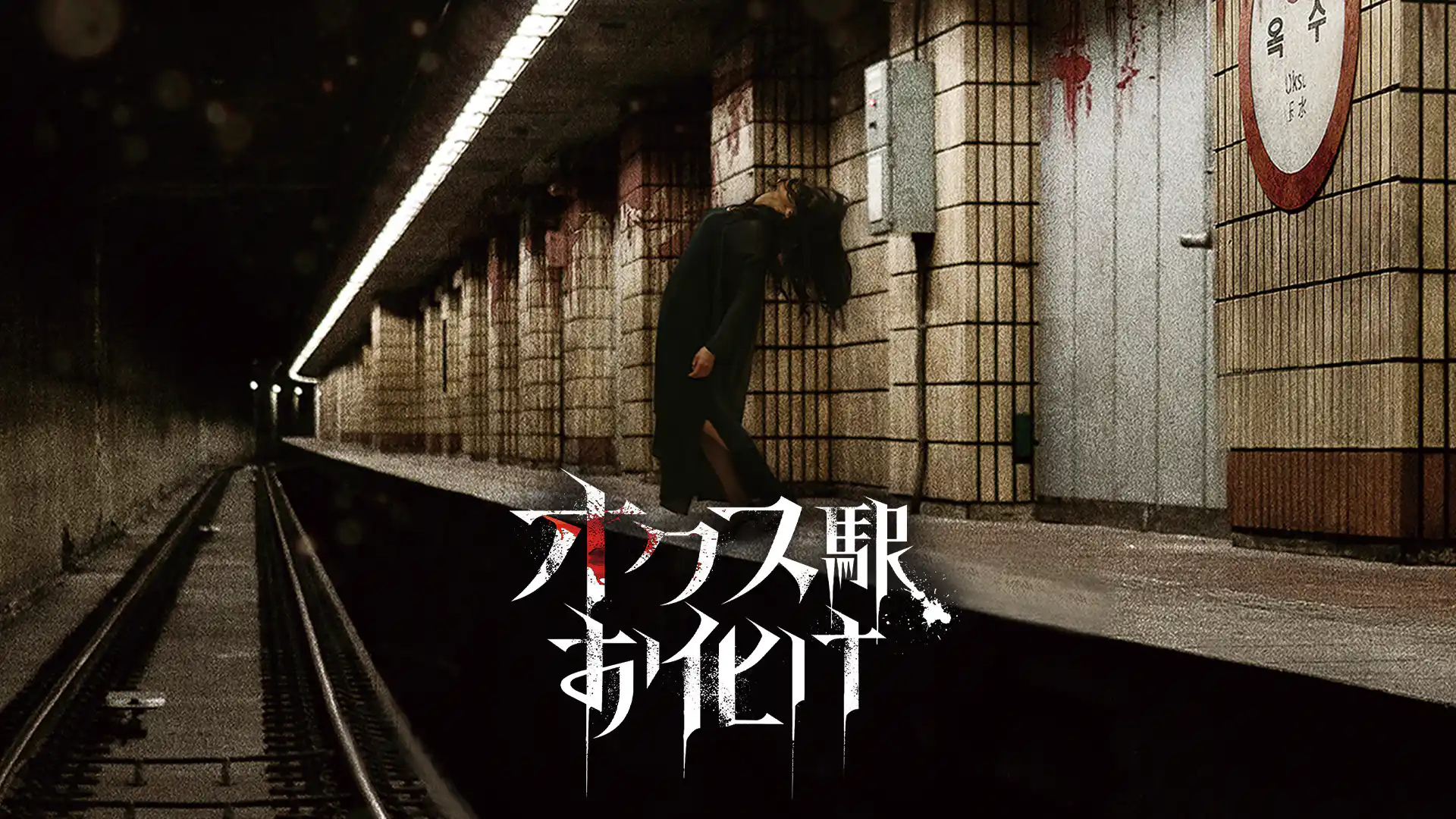 オクス駅お化け