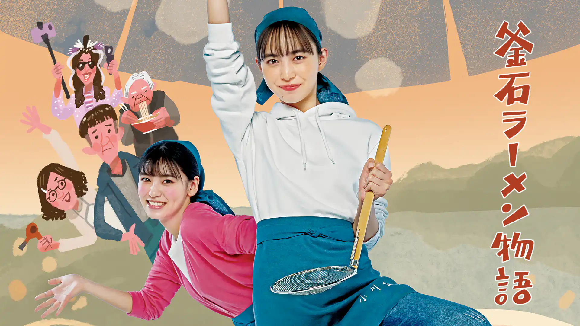 釜石ラーメン物語