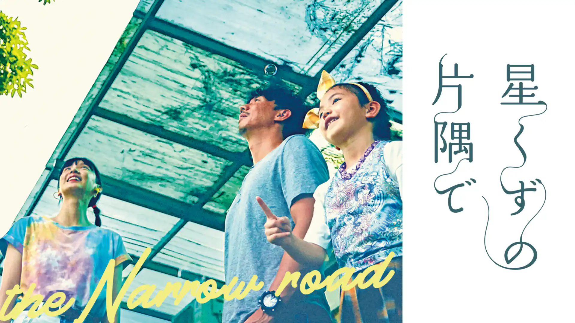 星くずの片隅で