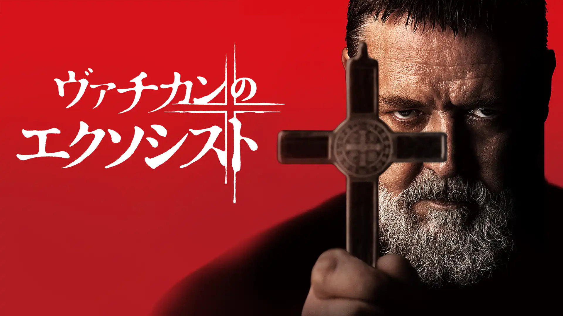 ヴァチカンのエクソシスト