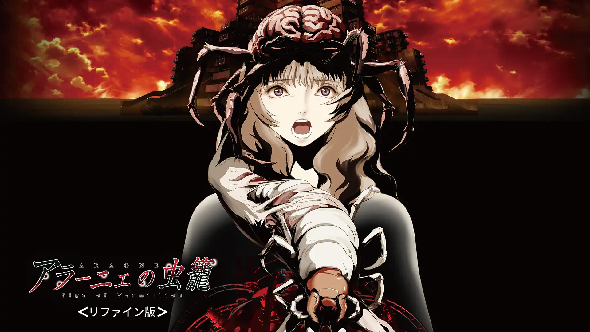 アラーニェの虫籠　リファイン版