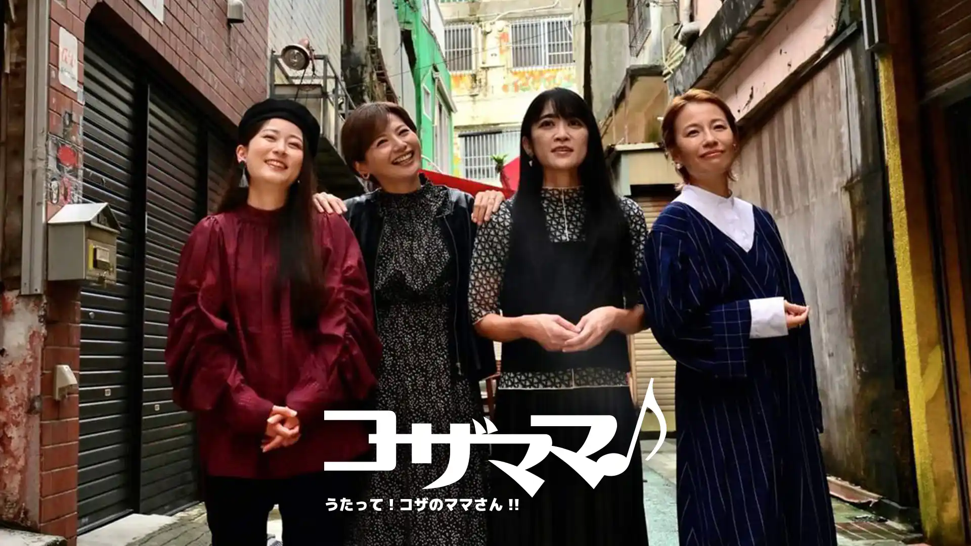 コザママ♪ 歌って！コザのママさん!!