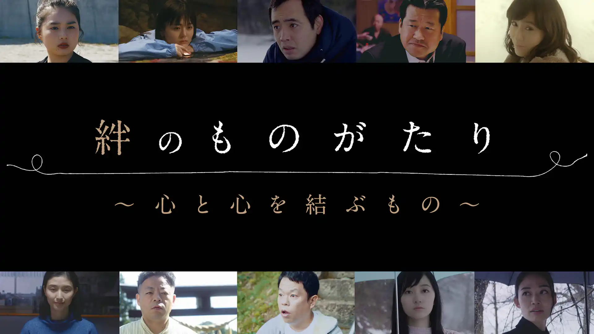 絆のものがたり 心と心を結ぶもの