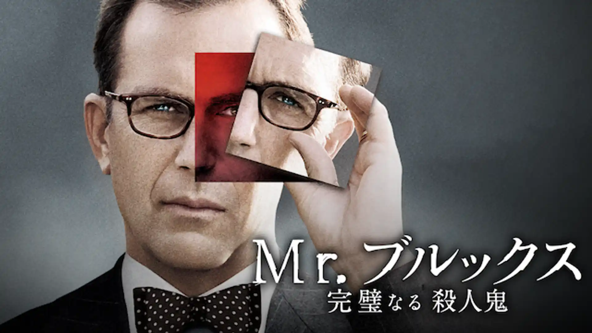 Mr.ブルックス 完璧なる殺人鬼