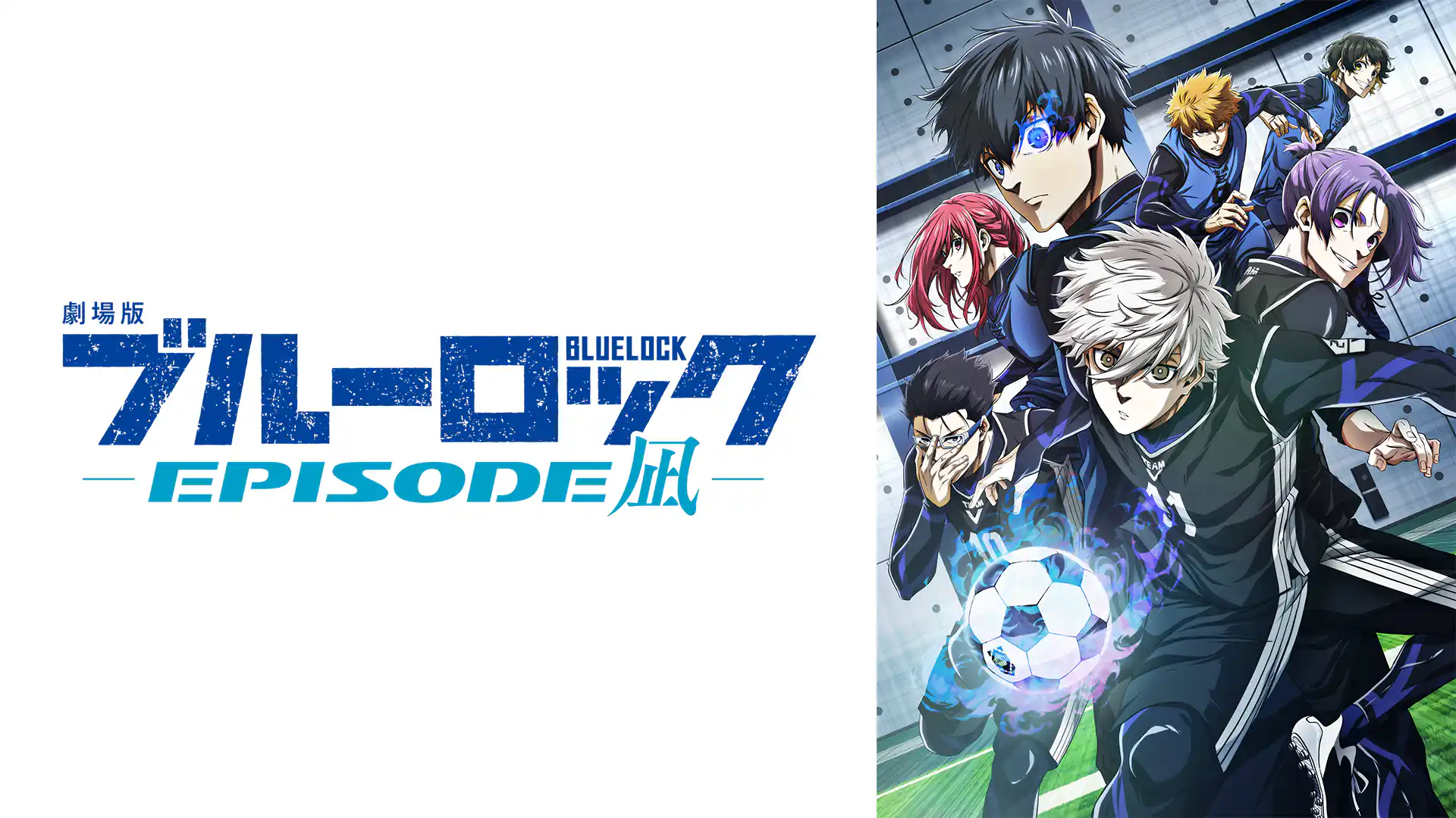 劇場版ブルーロック –EPISODE 凪