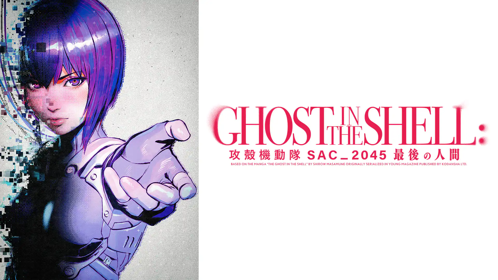 攻殻機動隊 SAC_2045 最後の人間