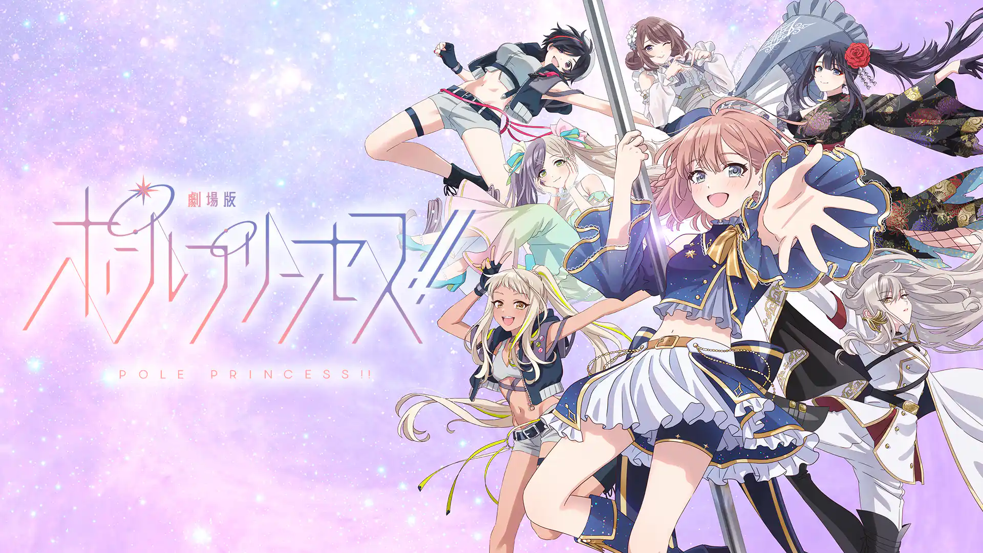 劇場版 ポールプリンセス!!