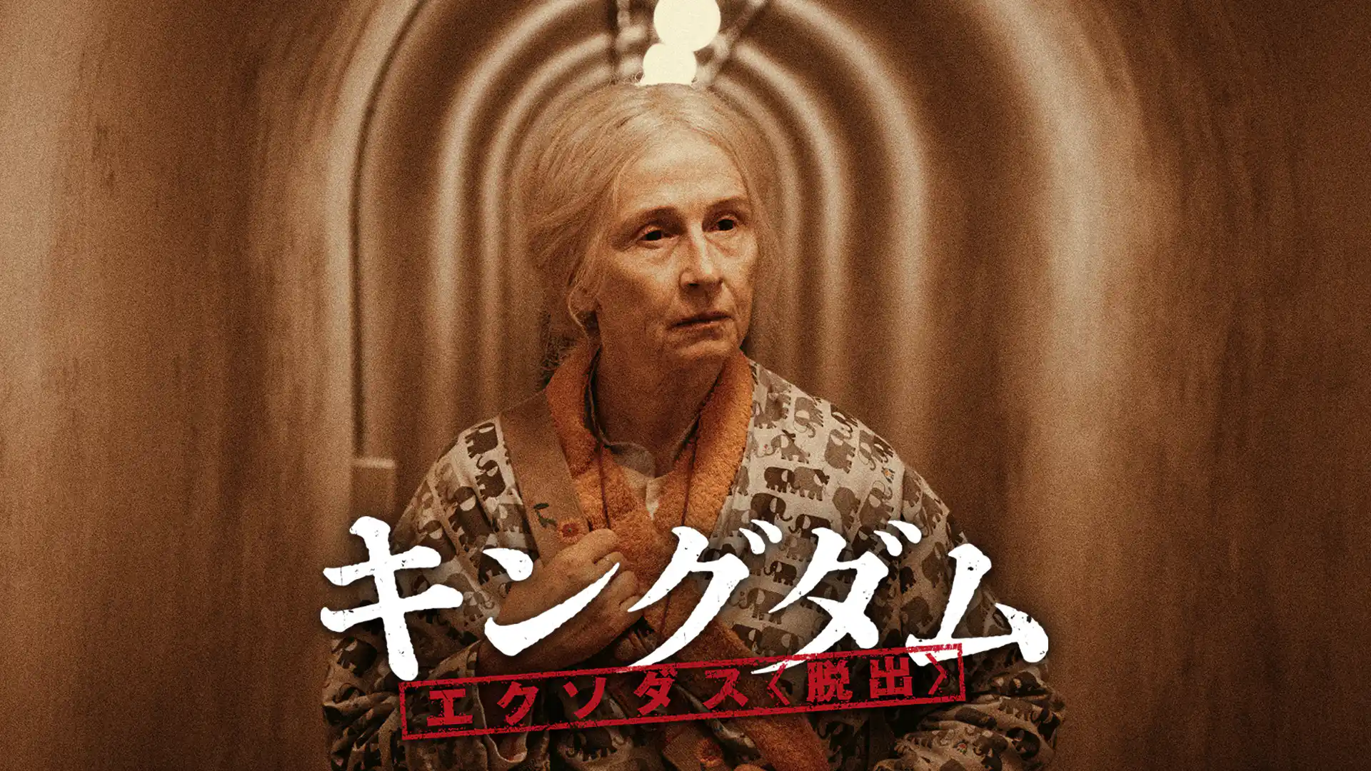 キングダム エクソダス〈脱出〉