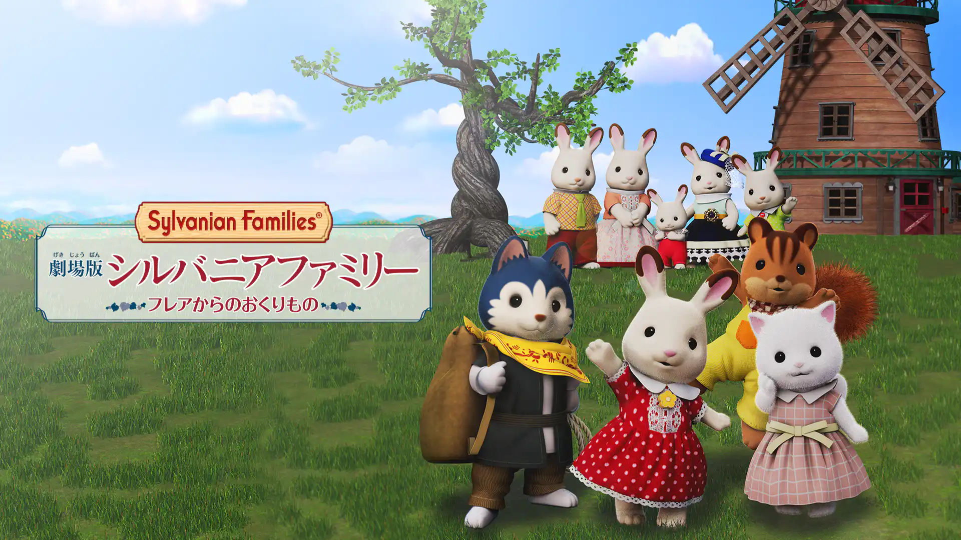 劇場版 シルバニアファミリー フレアからのおくりもの