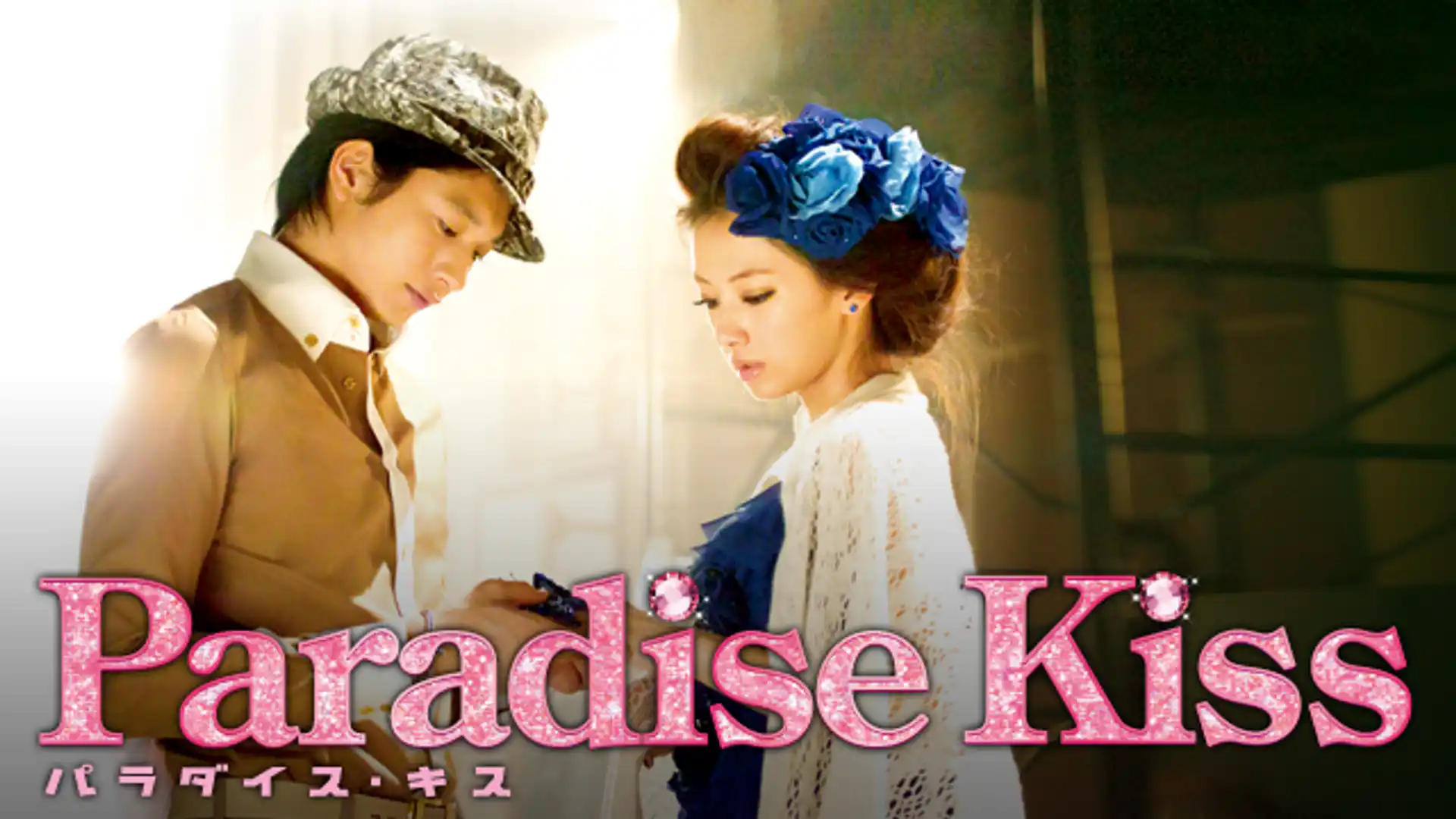 パラダイス・キス