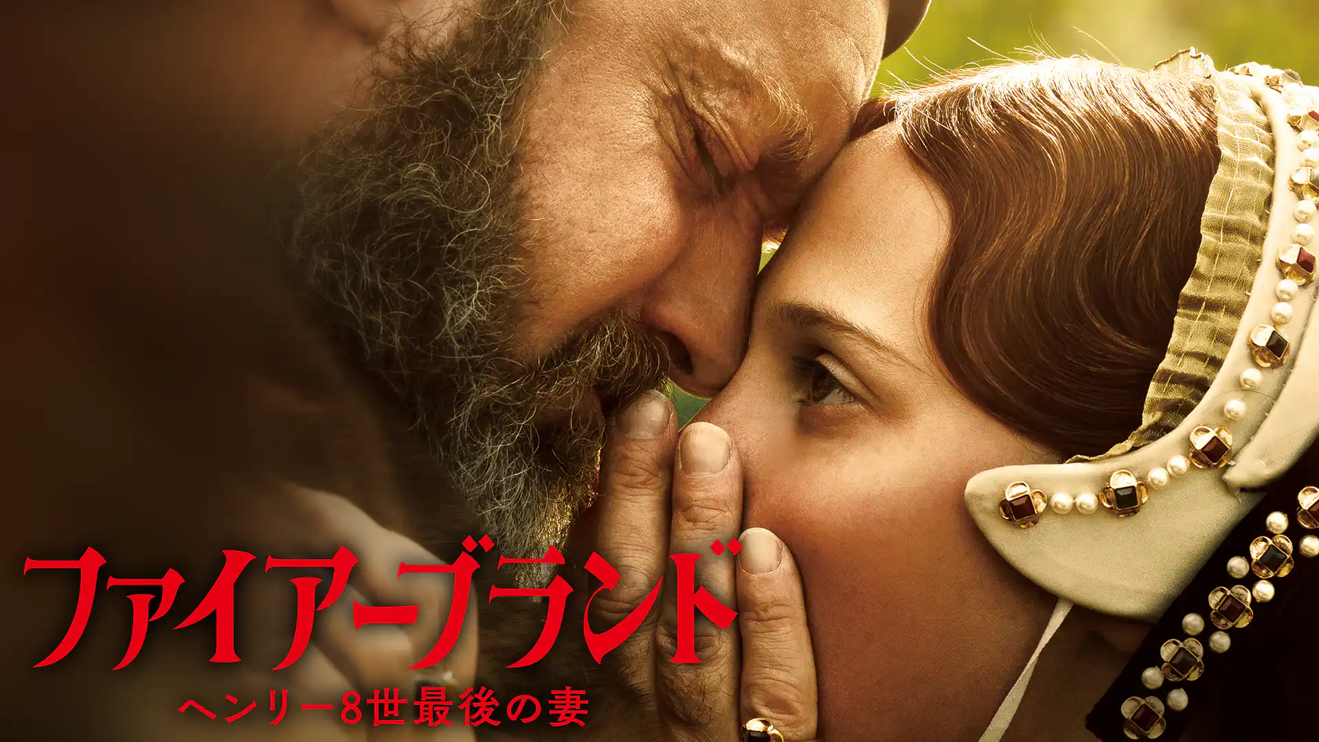 ファイアーブランド　ヘンリー８世最後の妻