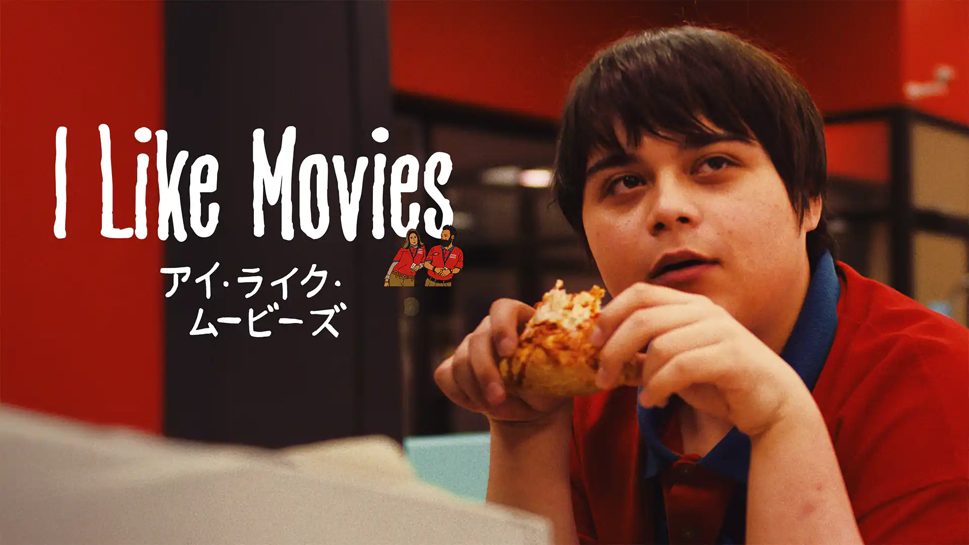 I Like Movies アイ・ライク・ムービーズ