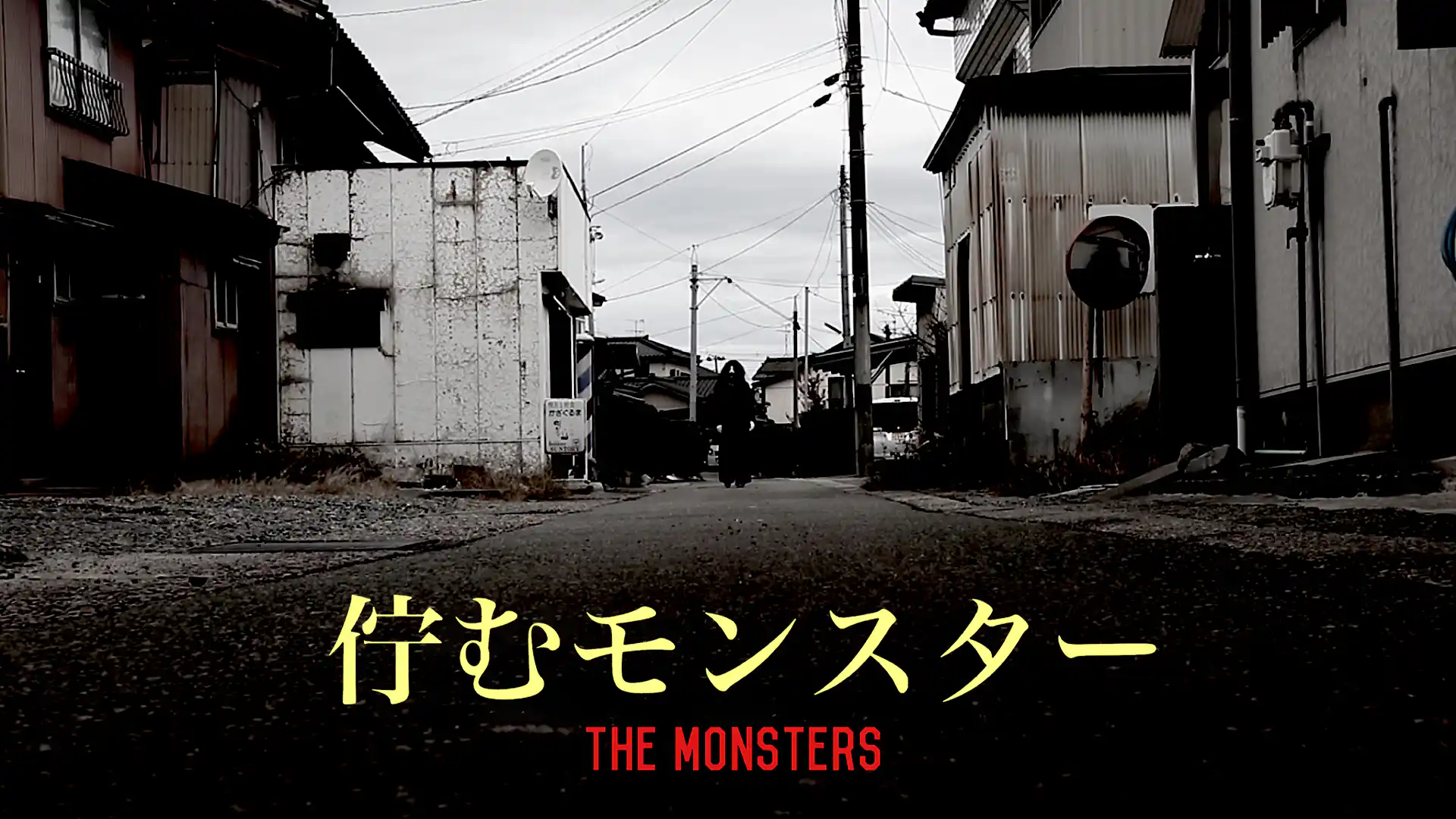 佇むモンスター