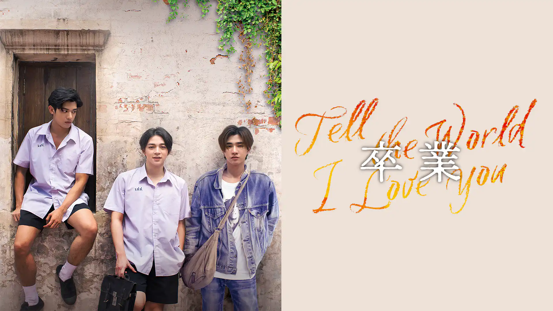 卒業 〜Tell the World I Love You〜