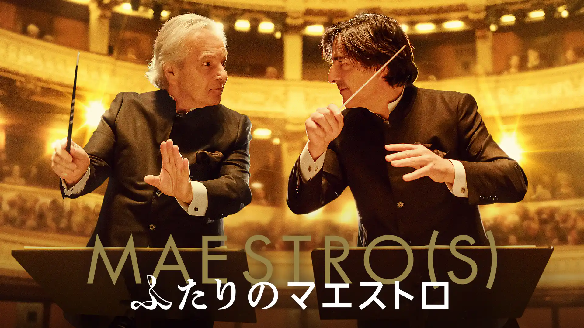 ふたりのマエストロ