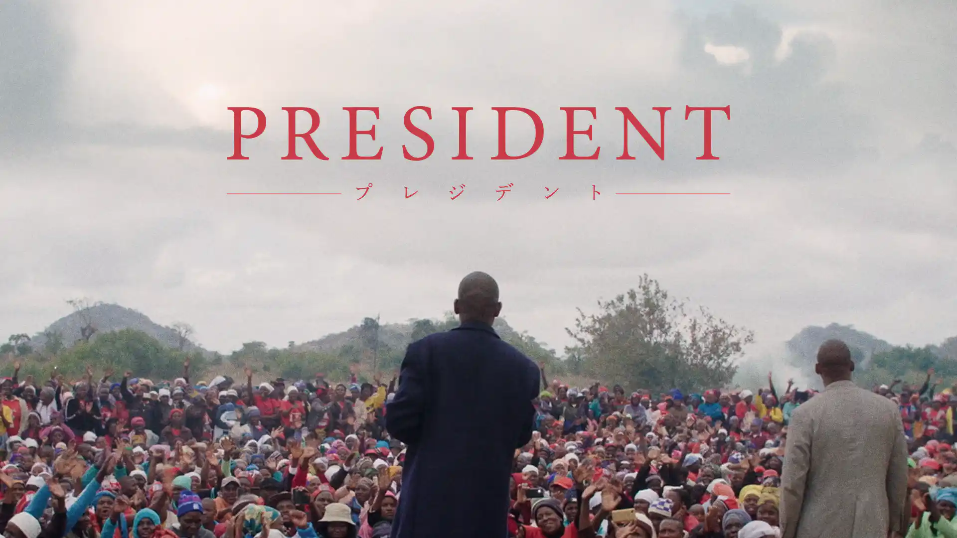 プレジデント