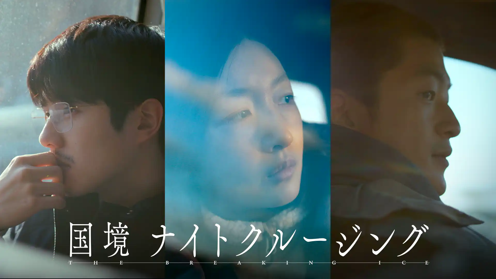 国境ナイトクルージング