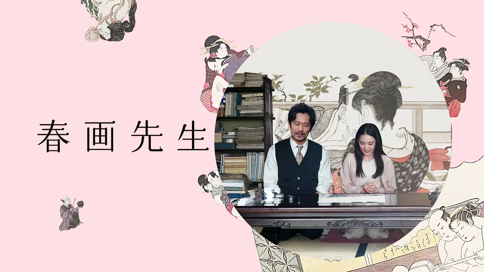 春画先生