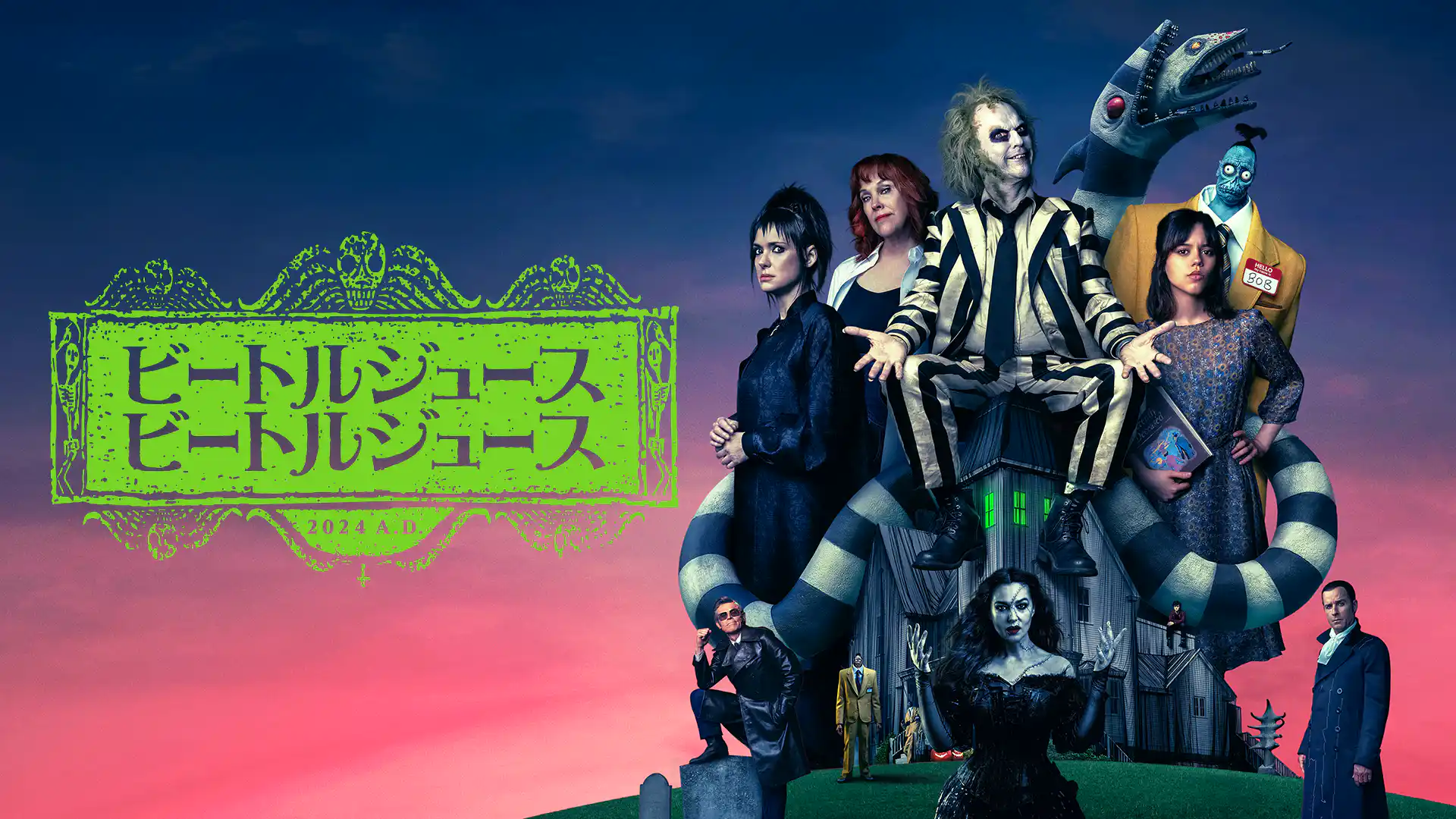 ビートルジュース ビートルジュース