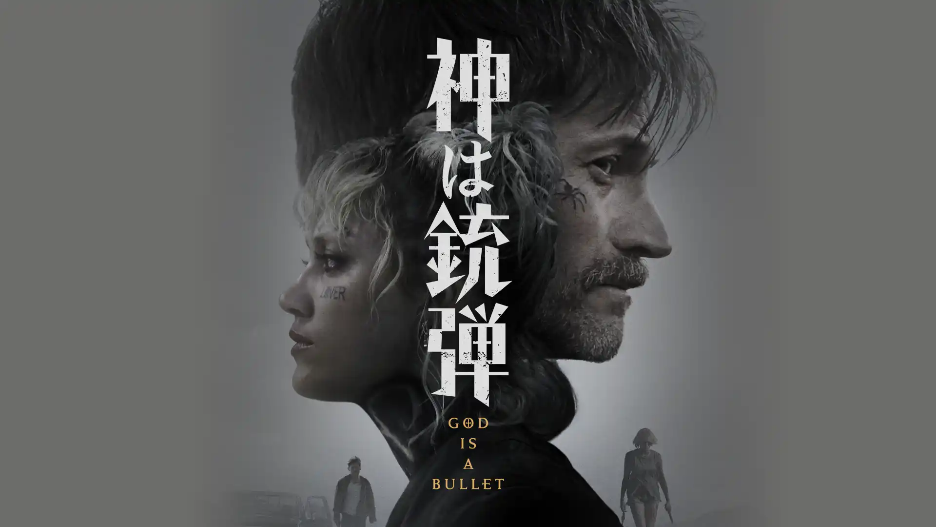 神は銃弾